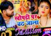 समर सिंह लोकगीत खोपड़ी पर चढ़ जाला का 2 मिलियन व्यूज किया पार खोपड़ी पर चढ़ जाला