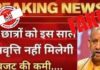 फैक्ट चेक: उत्तर प्रदेश सरकार ने नहीं लगाई रोक Scholarship ban