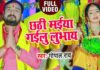 लोकगायक गोपाल राय का छठ गीत “छठी मईया गईलू लुभाय” हुआ पॉपुलर प्रकृति पूजा की इससे बेहतर
