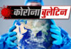 सावधान…सावधान….स्वास्थ्य मंत्रालय ने कोरोना को लेकर हालात बद से बदतर होने की जताई आशंका