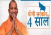 योगी सरकार के 4 सालः CM ने कहा- बीमारू राज्य से विकास का इंजन बना उत्तर प्रदेश