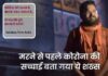 कोरोना को ‘मज़ाक’ समझने वाले हो जाएं सावधान, मरने से पहले इस शख्स ने लाइव जाकर बताई सच्चाई