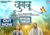 JUGNU Trailer out :मासूम जिंदगियों की खामोश सिसकियों की कहानी है ‘जुगनू’ JUGNU Trailer out