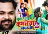 Samar Singh hit song ‘ककरी भईल बा कमरिया लपक के 2’ के सेकंड वीडियो में टीन एजर्स आर्टिस्ट शुभम जैकर ककरी भईल बा कमरिया लपक के 2