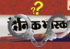 ‘टैक्स की चोरी’ या बदले की कार्रवाई ? क्या है दैनिक भास्कर पर हुए ‘एक्शन’ की सच्चाई