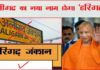 फिर शुरू हुआ शहरों के नाम बदलने का सिलसिला ! अलीगढ़ होगा ‘हरिगढ़’ और मैनपुरी का नाम होगा ‘मयन नगर’