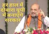 भाजपा को अमित शाह की रणनीति पर है भरोसा