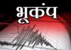 असम से इंडोनेशिया तक भूकंप के झटके, सोनितपुर में इतनी थी तीव्रता भूकंप के झटके