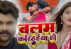 समर सिंह का कमरिया सीरीज के बाद अब करिहईया का मचा धमाल, रिलीज हुआ “बलम करिहईया हो” गाना | SNI NEWS INDIA समर सिंह