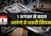 ध्यान दें! 1 अगस्त से बदल जाएंगे ये पांच नियम, पहले जान लेंगे तो फायदे में रहेंगे
